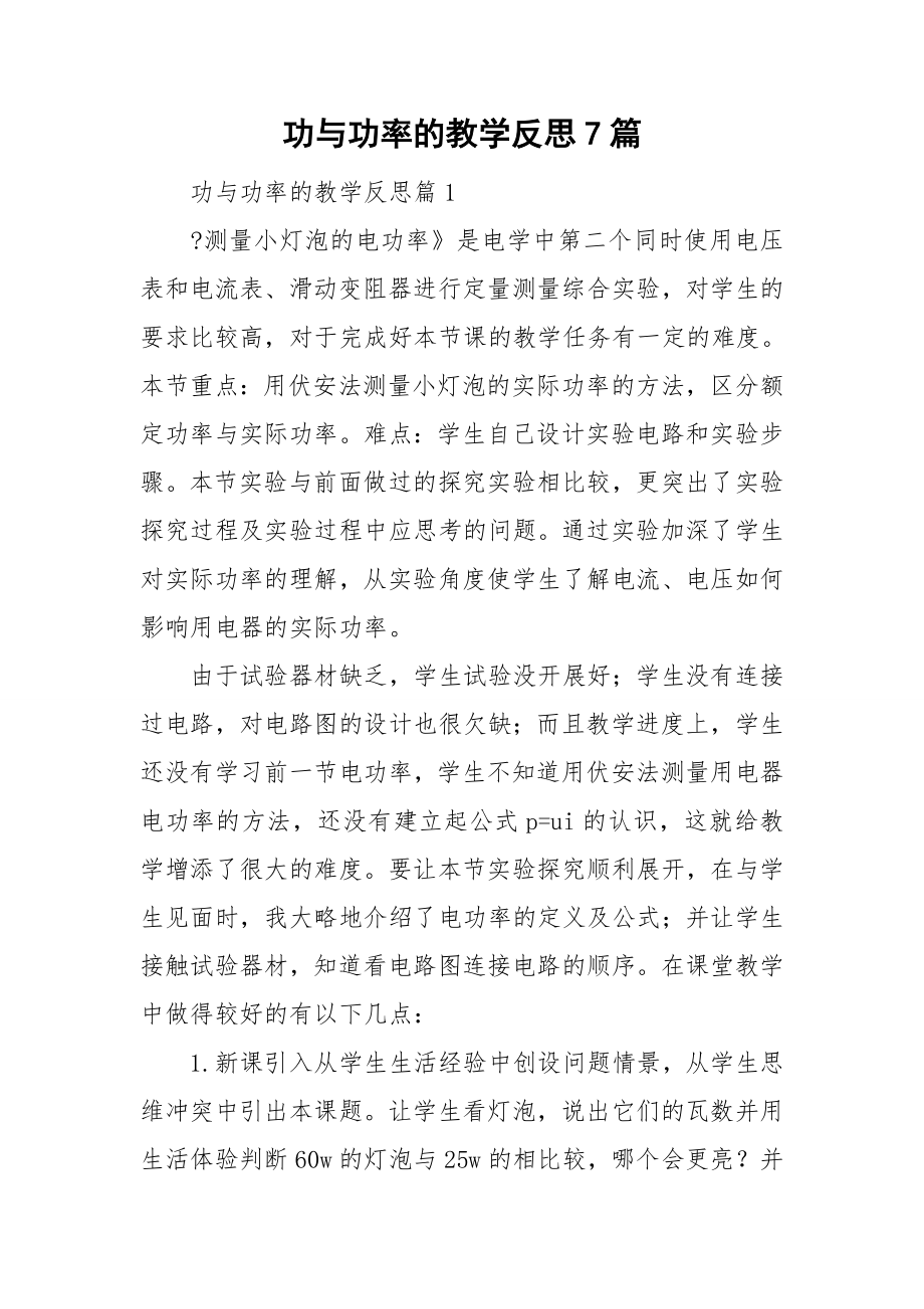 功与功率的教学反思7篇_第1页