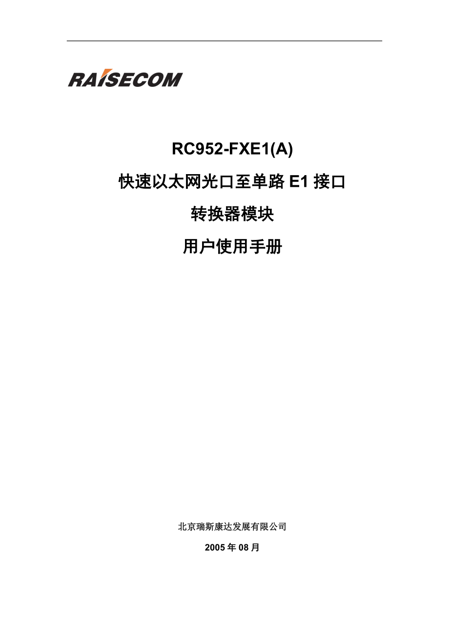 RC952-FXE1(REV.A)快速以太网光口至E1接口转换器模块用户使用手册200508_第1页