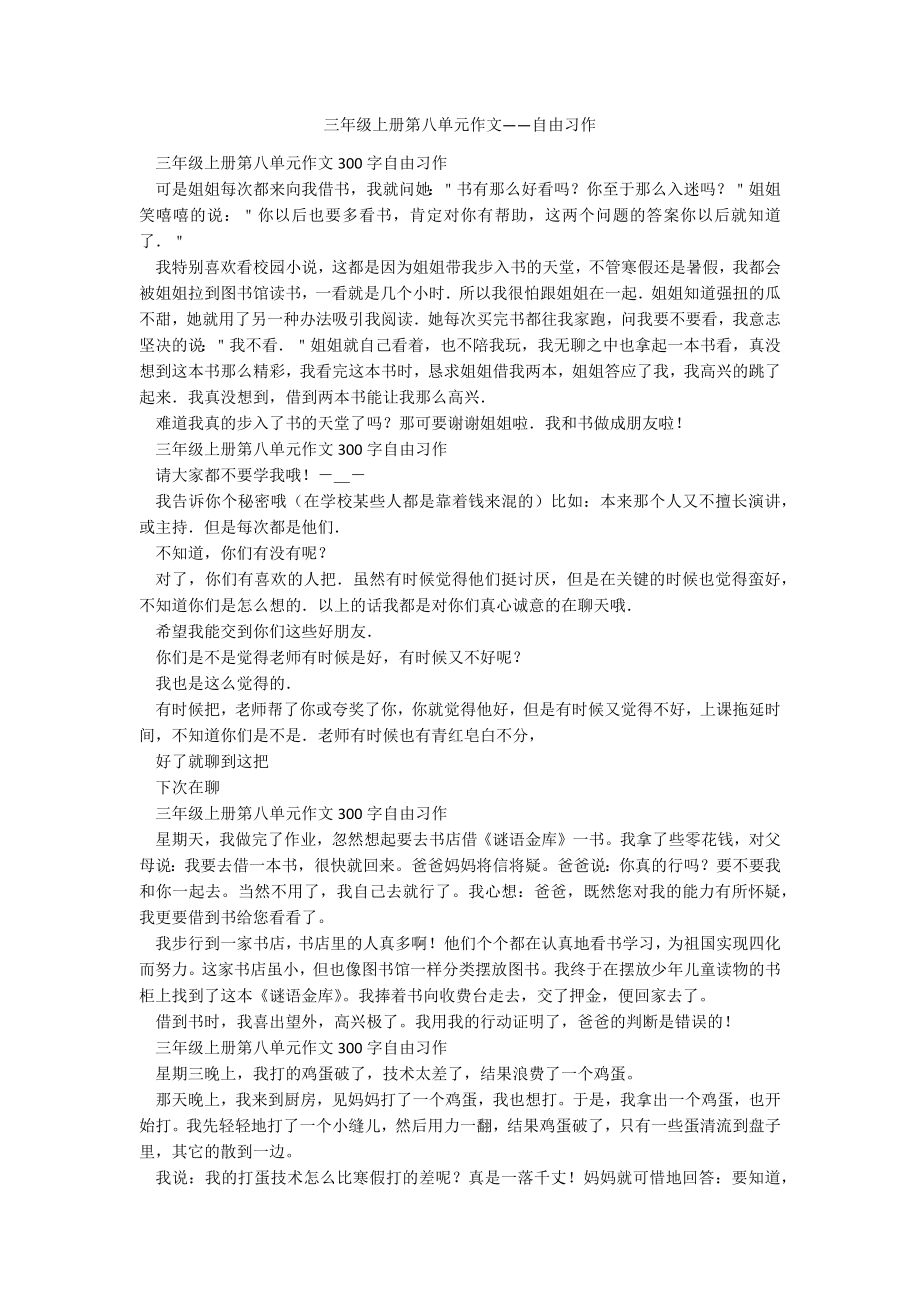 三年级上册第八单元作文——自由习作_第1页