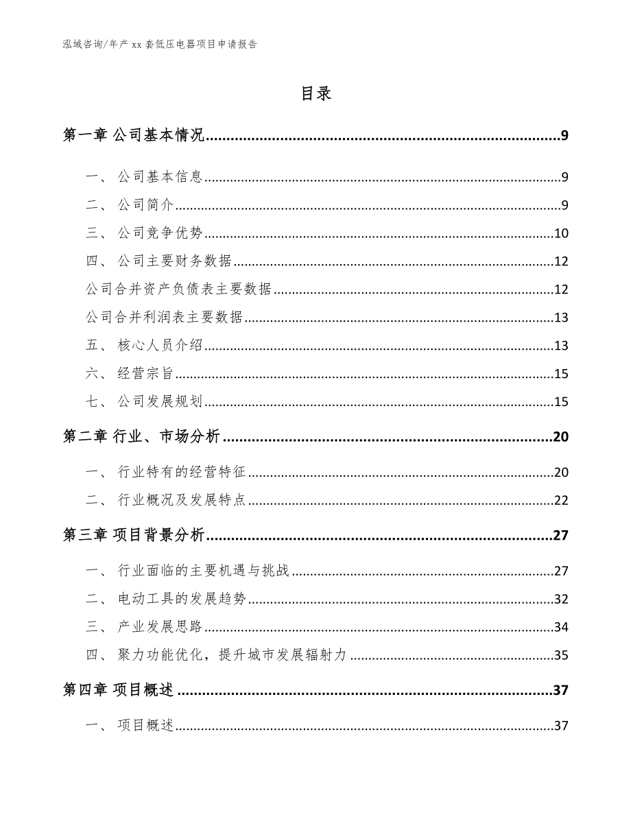 年产xx套低压电器项目申请报告_第1页