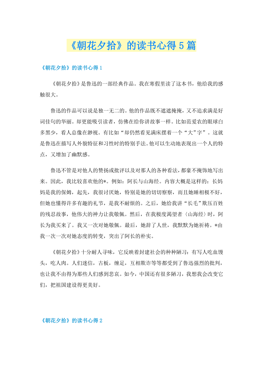 《朝花夕拾》的读书心得5篇_第1页