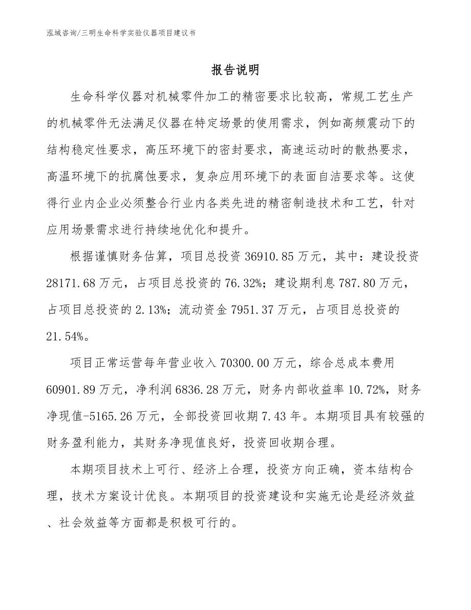 三明生命科学实验仪器项目建议书_第1页