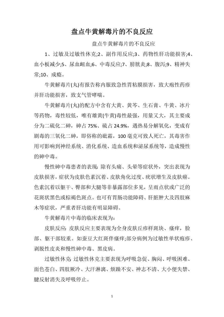 盘点牛黄解毒片的不良反应_第1页