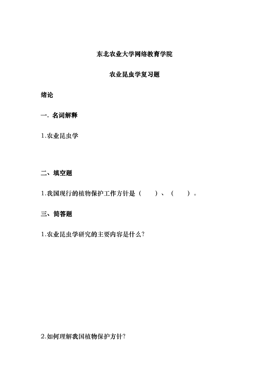 农业昆虫学fhsq_第1页