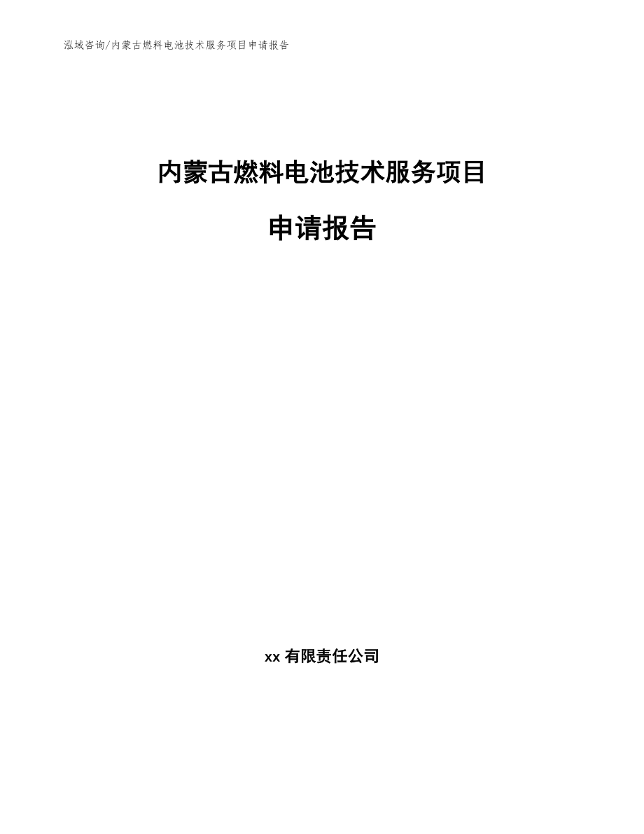 内蒙古燃料电池技术服务项目申请报告（模板参考）_第1页