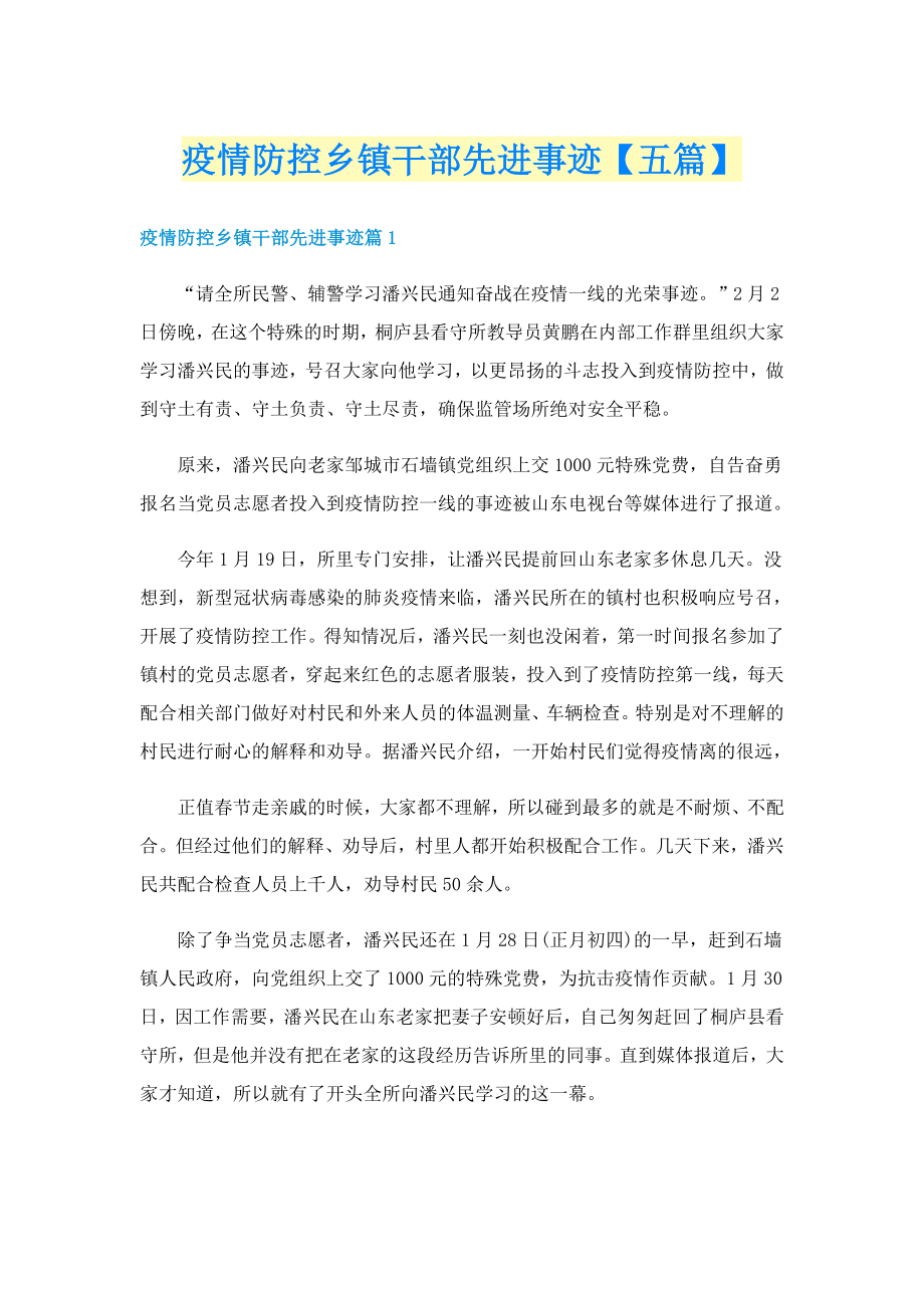 疫情防控乡镇干部先进事迹【五篇】_第1页