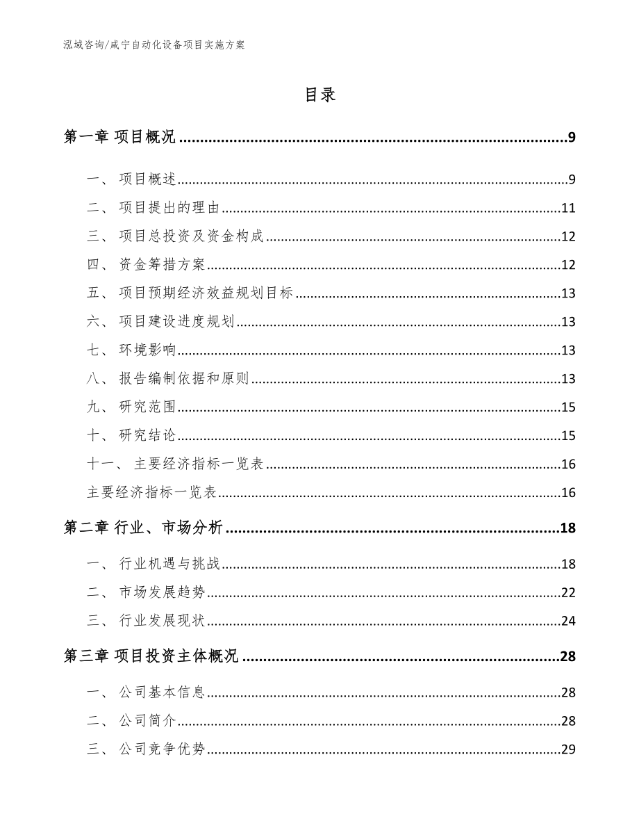 咸宁自动化设备项目实施方案_第1页