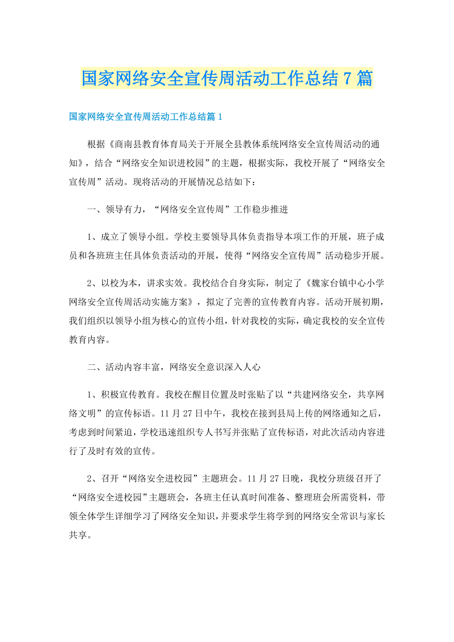 国家网络安全宣传周活动工作总结7篇_第1页