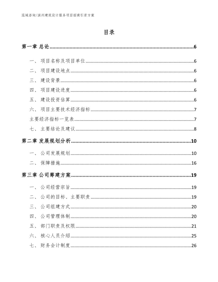 滨州建筑设计服务项目招商引资方案_第1页