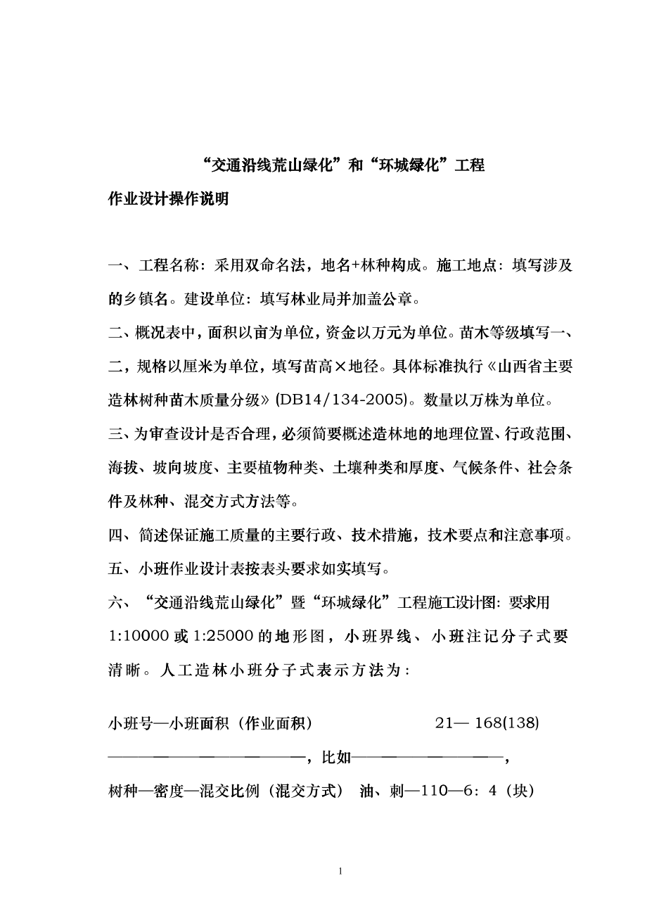 交通沿线荒山绿化工程作业设计格式(新)dryz_第1页