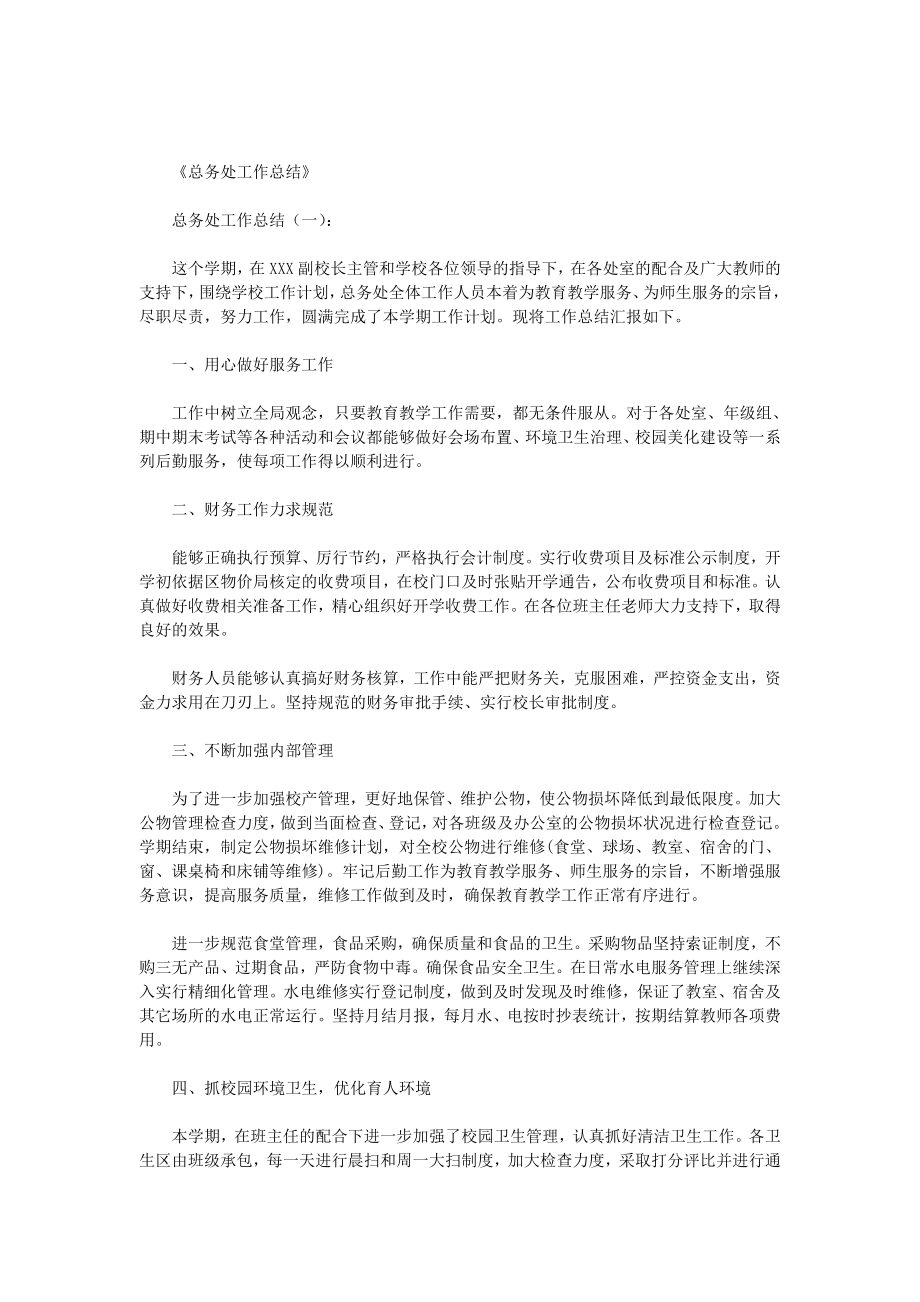 总务处工作总结8篇(优秀版)_第1页
