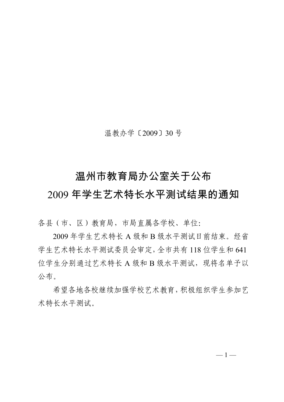 温教办学200930号_第1页