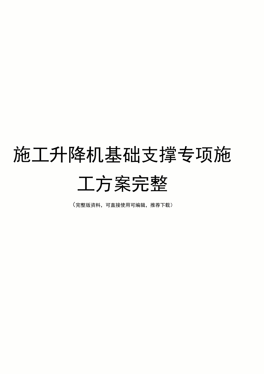 施工升降机基础支撑专项施工方案完整_第1页