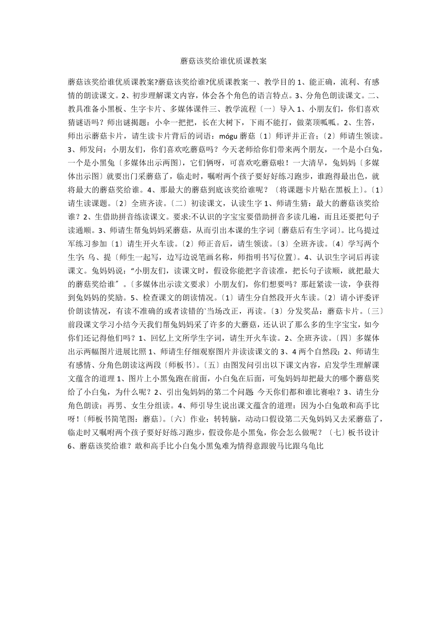 蘑菇该奖给谁优质课教案_第1页