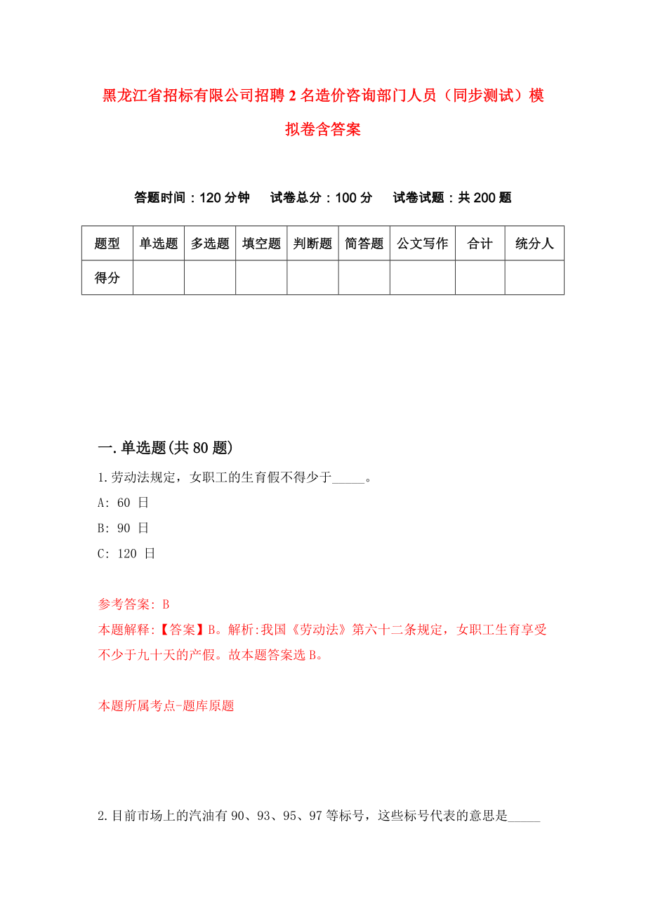 黑龙江省招标有限公司招聘2名造价咨询部门人员（同步测试）模拟卷含答案（2）_第1页