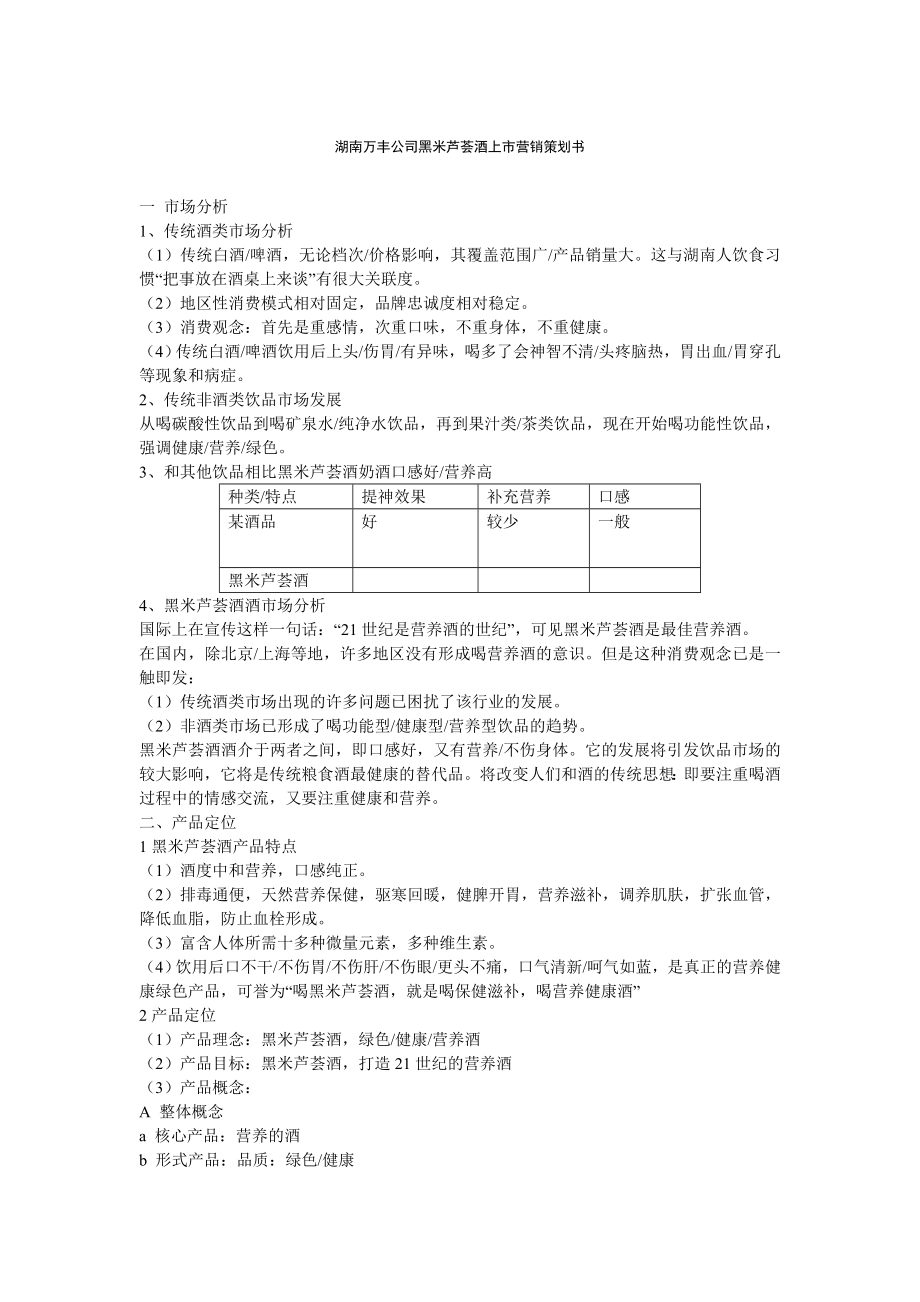 湖南万丰公司黑米芦荟酒上市营销策划书_第1页