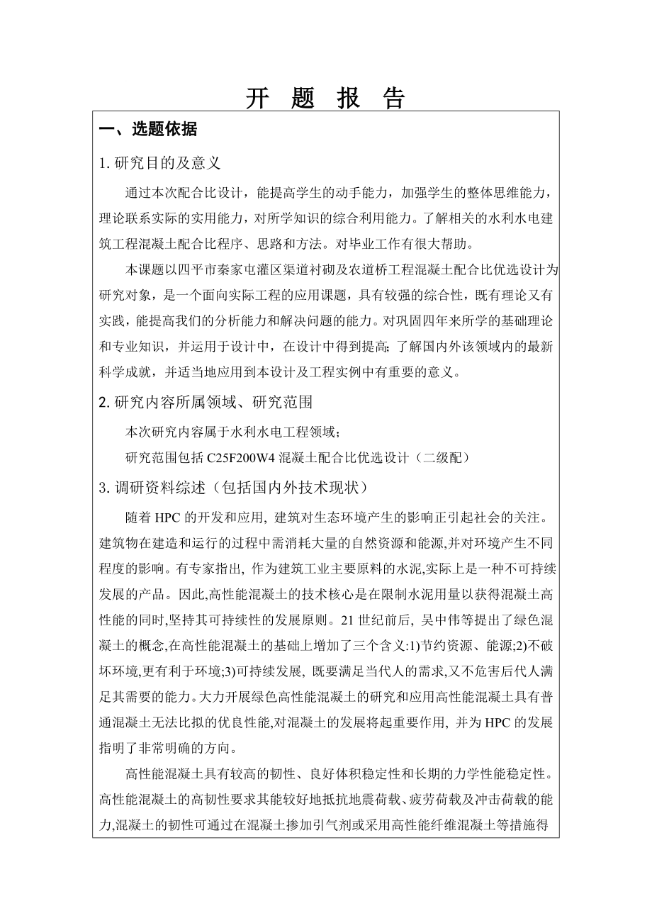 开题报告混凝土配合比优化设计_第1页