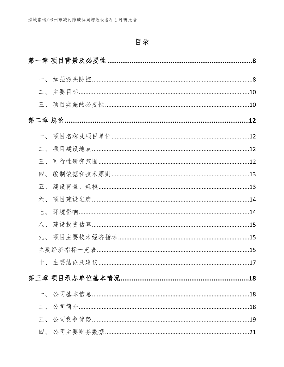 郴州市减污降碳协同增效设备项目可研报告_模板_第1页
