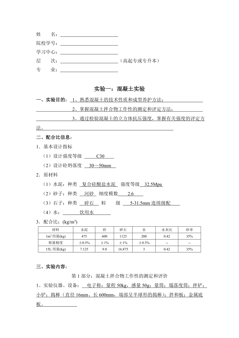 大工13春《土木工程实验(二)》实验报告_第1页
