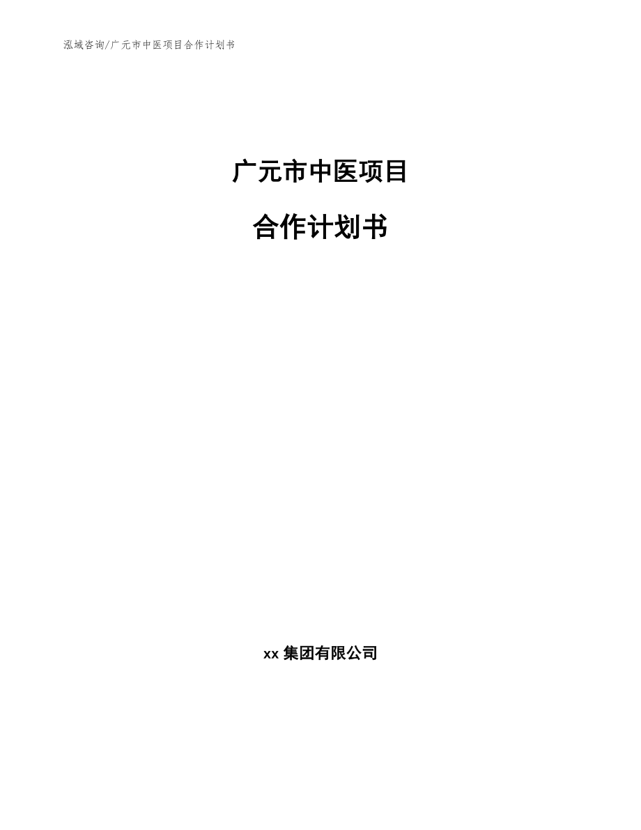 广元市中医项目合作计划书_第1页