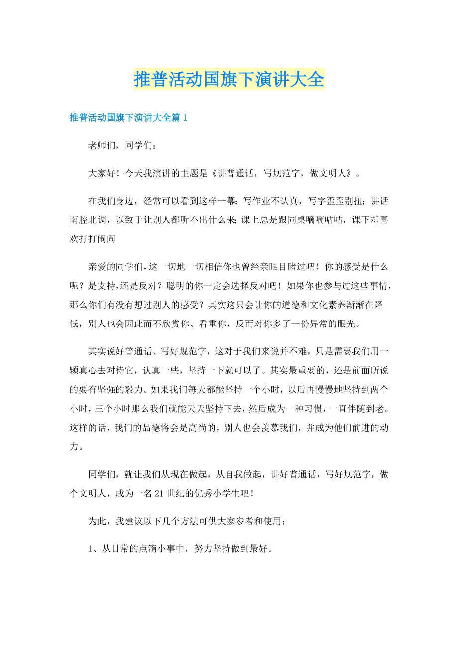 推普活动国旗下演讲大全_第1页