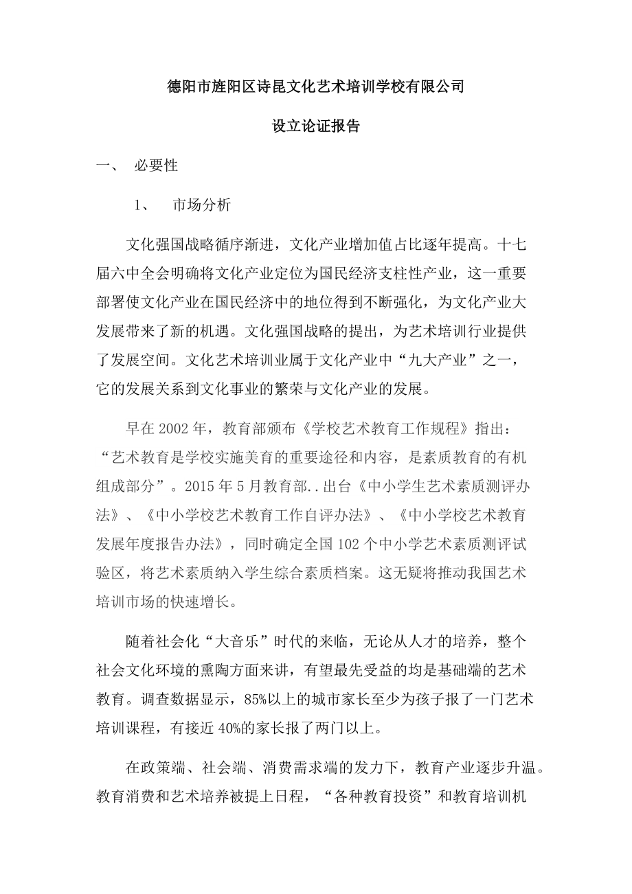 民办培训学校设立学校论证报告_第1页