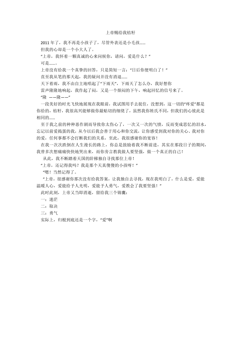 上帝赐给我桔籽_第1页