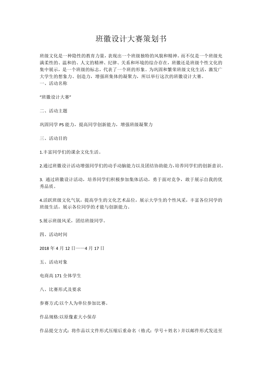 班徽设计大赛策划书_第1页
