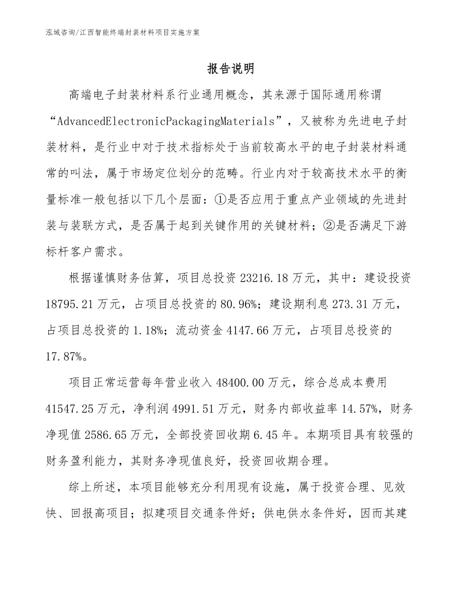 江西智能终端封装材料项目实施方案_模板范本_第1页