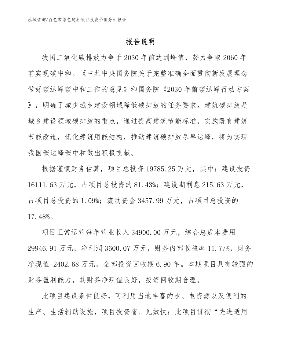 百色市绿色建材项目投资价值分析报告_第1页