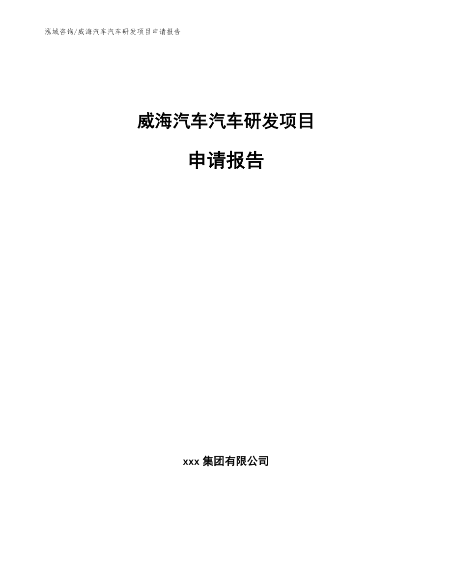 威海汽车汽车研发项目申请报告（范文参考）_第1页