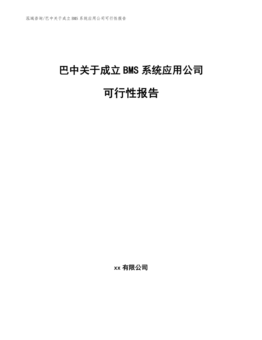 巴中关于成立BMS系统应用公司可行性报告（模板范本）_第1页