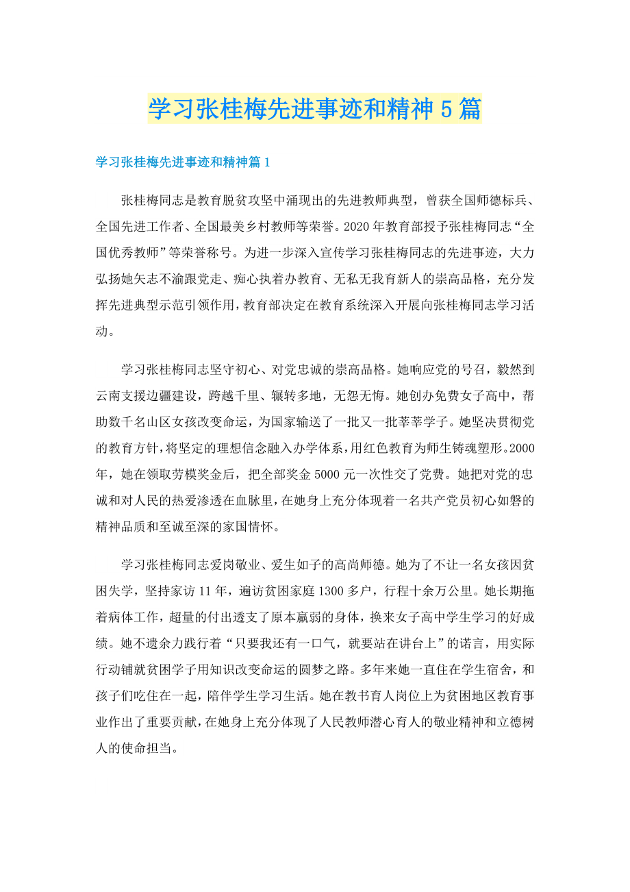 学习张桂梅先进事迹和精神5篇_第1页