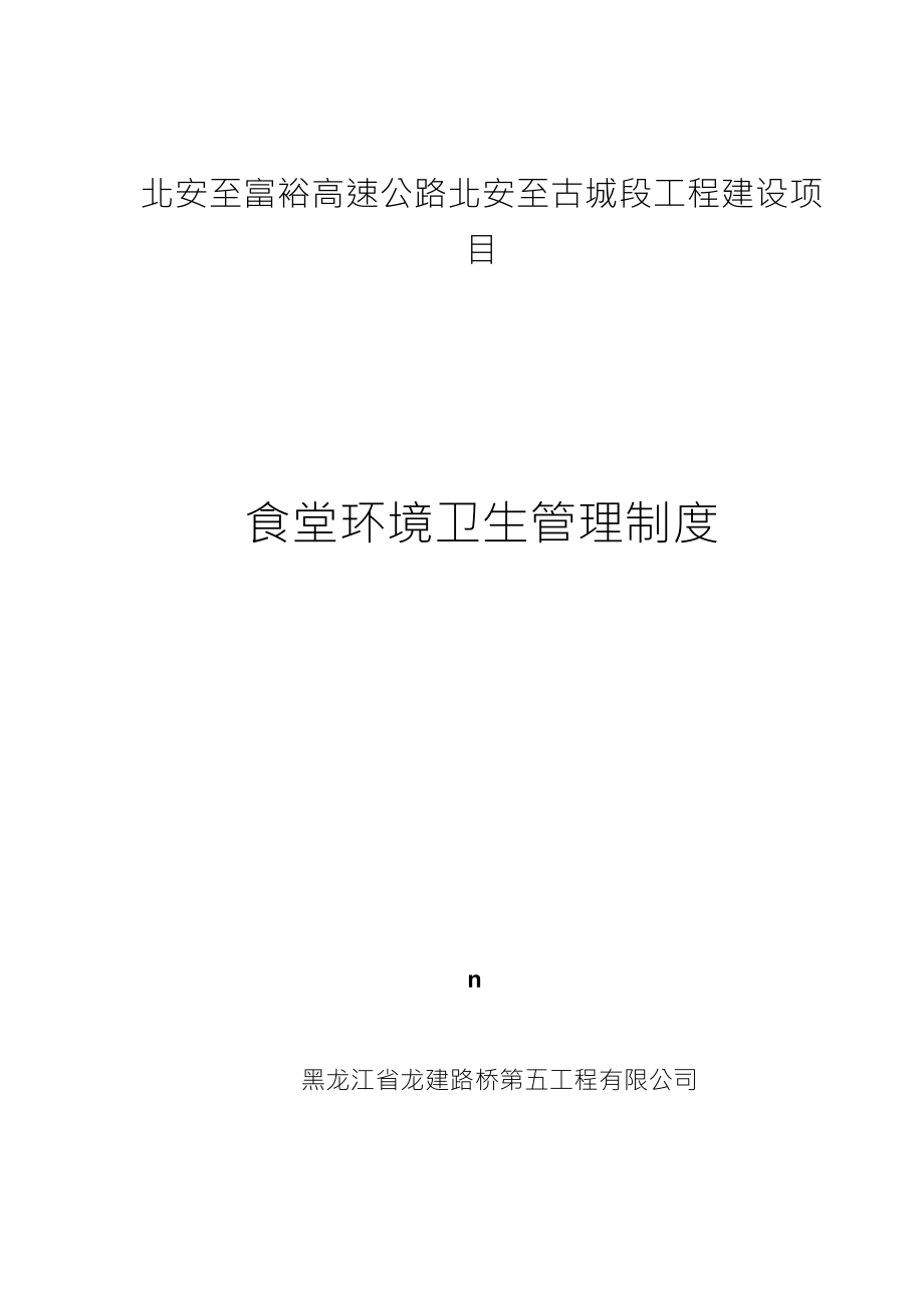 食堂环境卫生管理制度_第1页