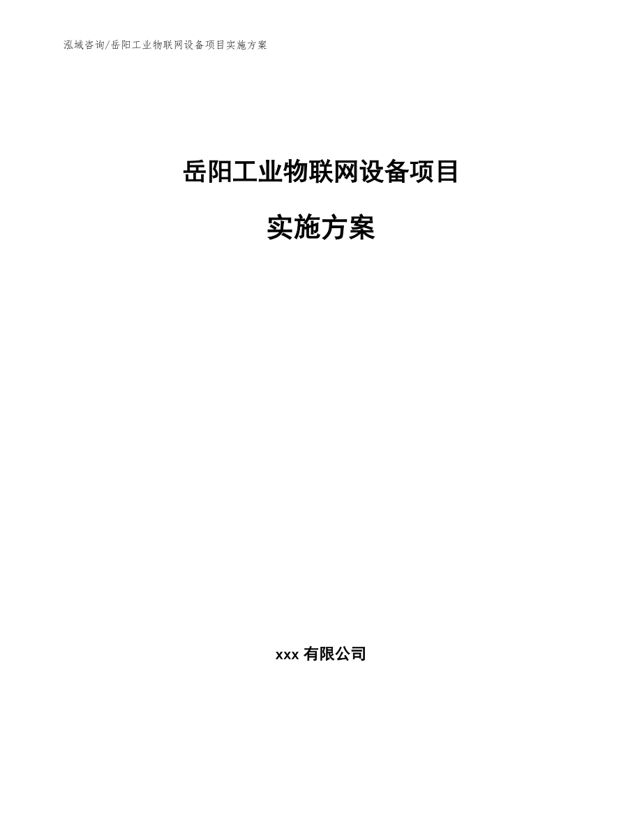 岳阳工业物联网设备项目实施方案_模板参考_第1页