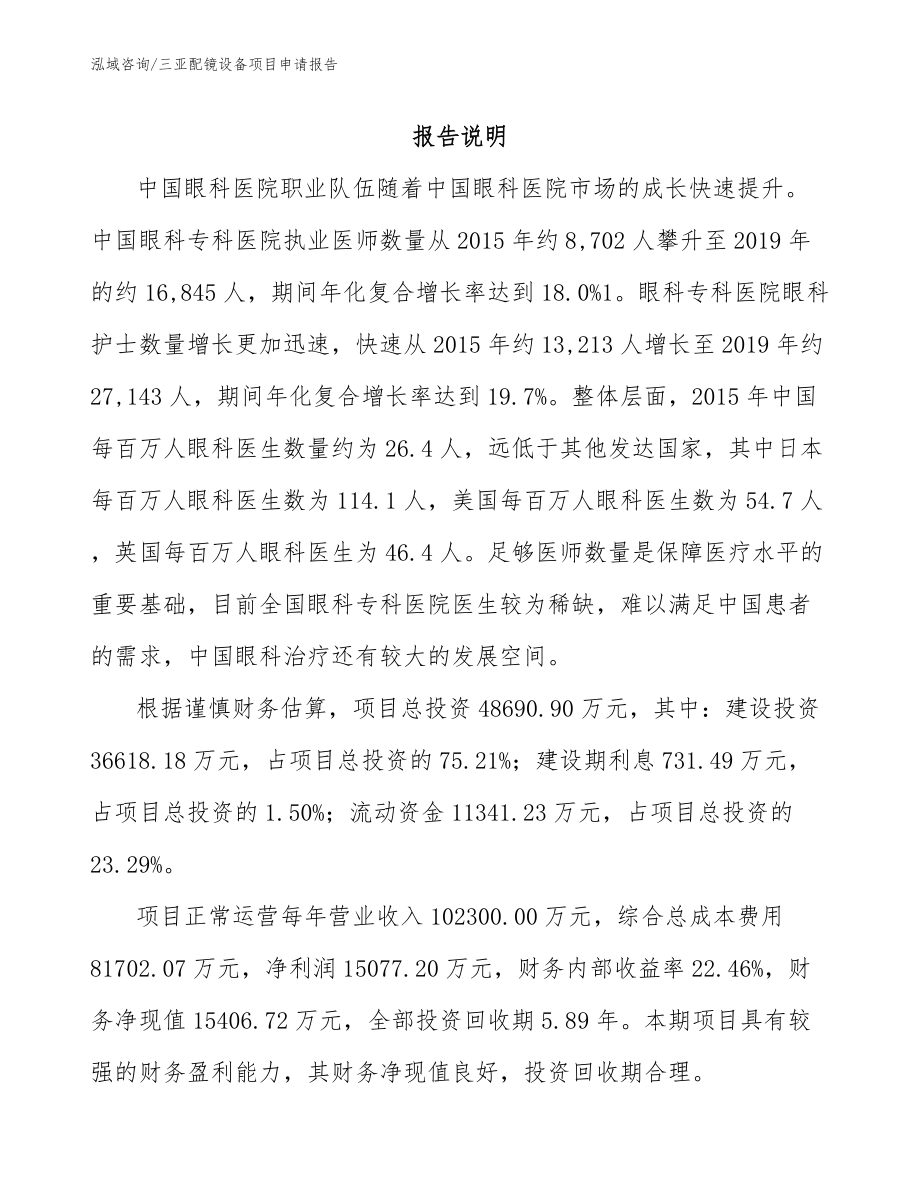 三亚配镜设备项目申请报告_范文模板_第1页