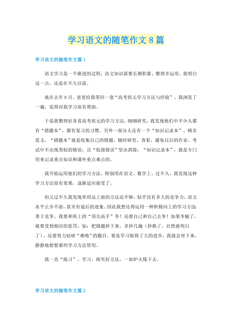 学习语文的随笔作文8篇_第1页