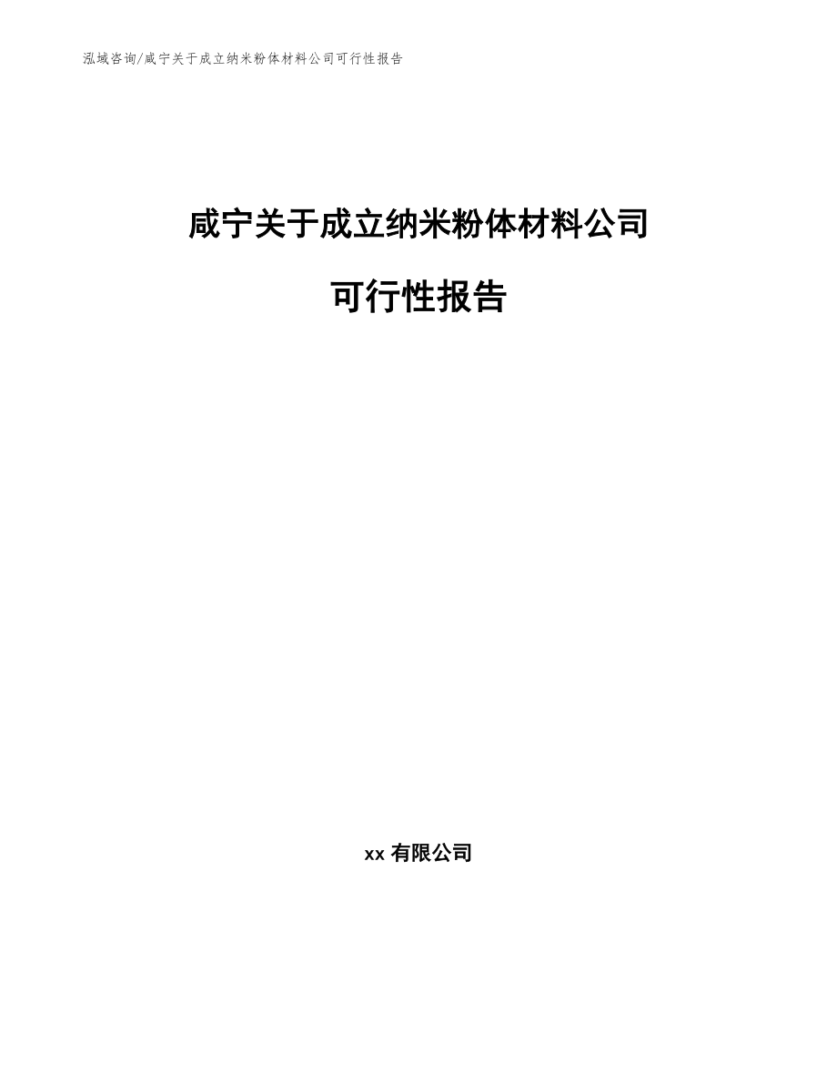 咸宁关于成立纳米粉体材料公司可行性报告（模板范文）_第1页