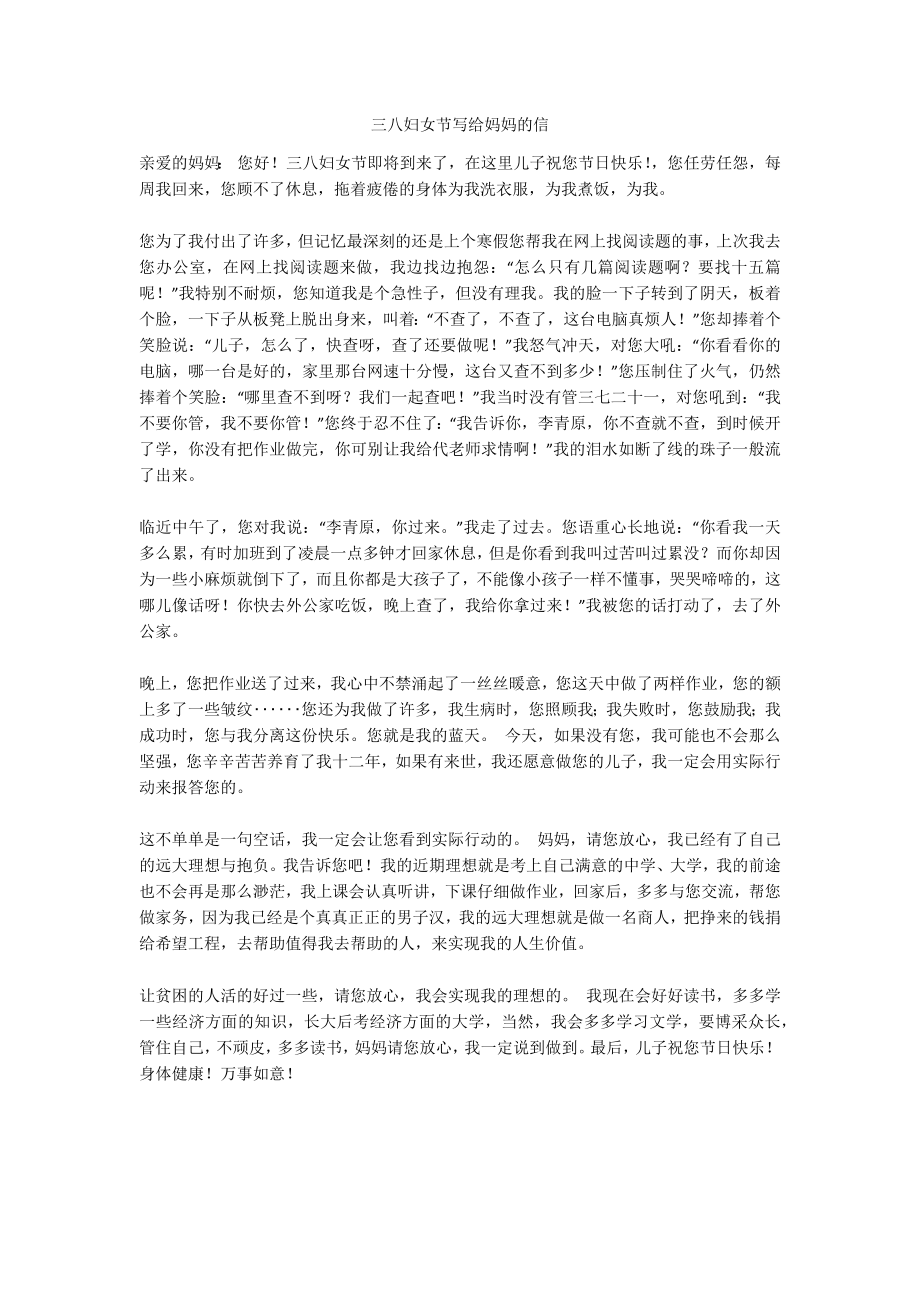 三八妇女节写给妈妈的信_第1页