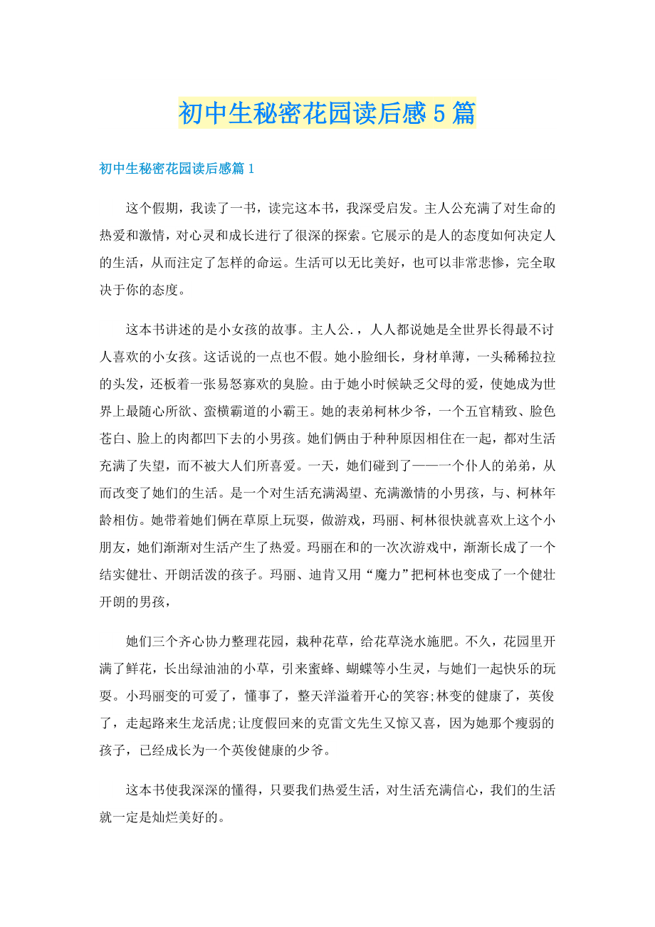 初中生秘密花园读后感5篇_第1页