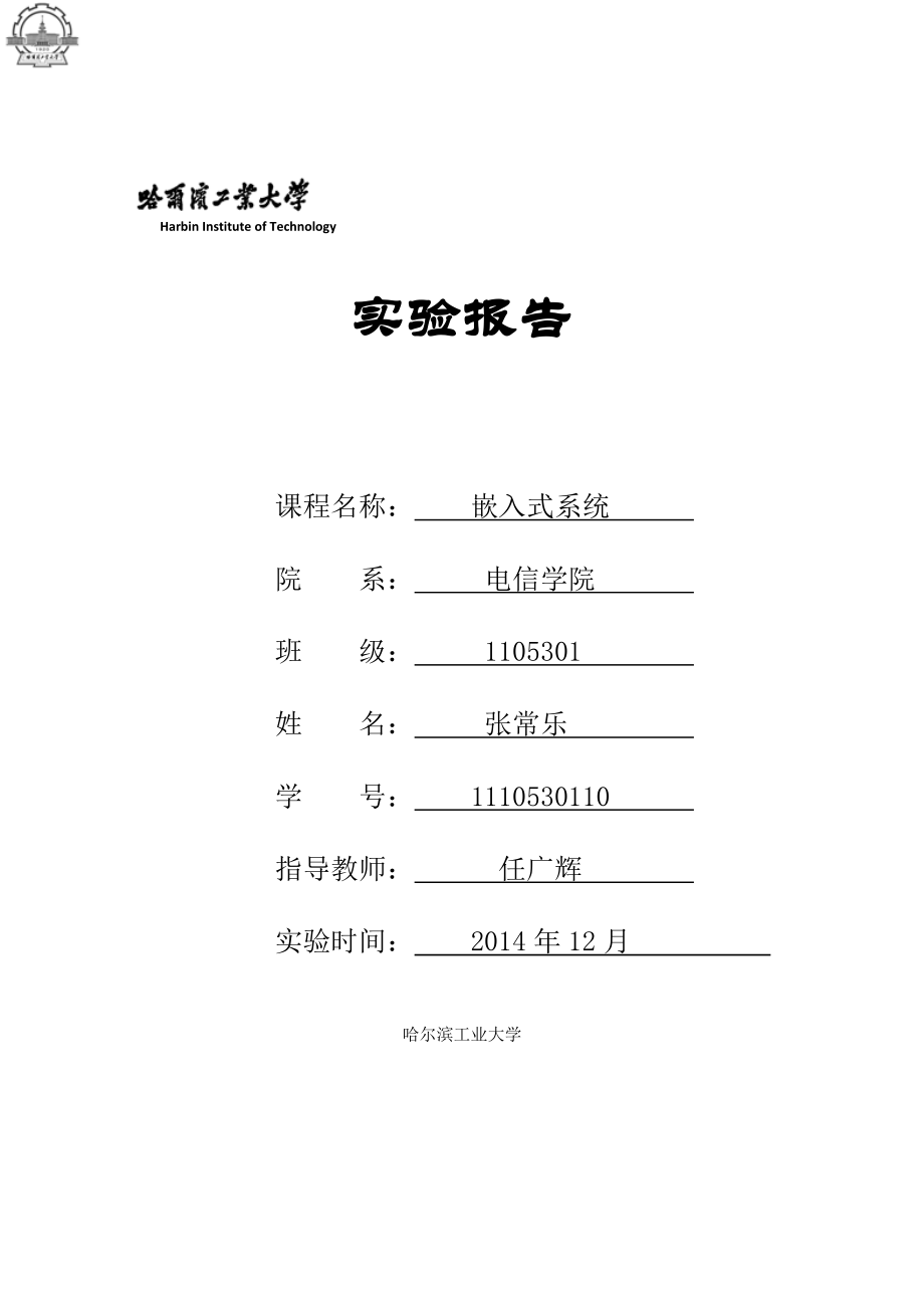 非操作系统下的实验嵌入式实验报告_第1页