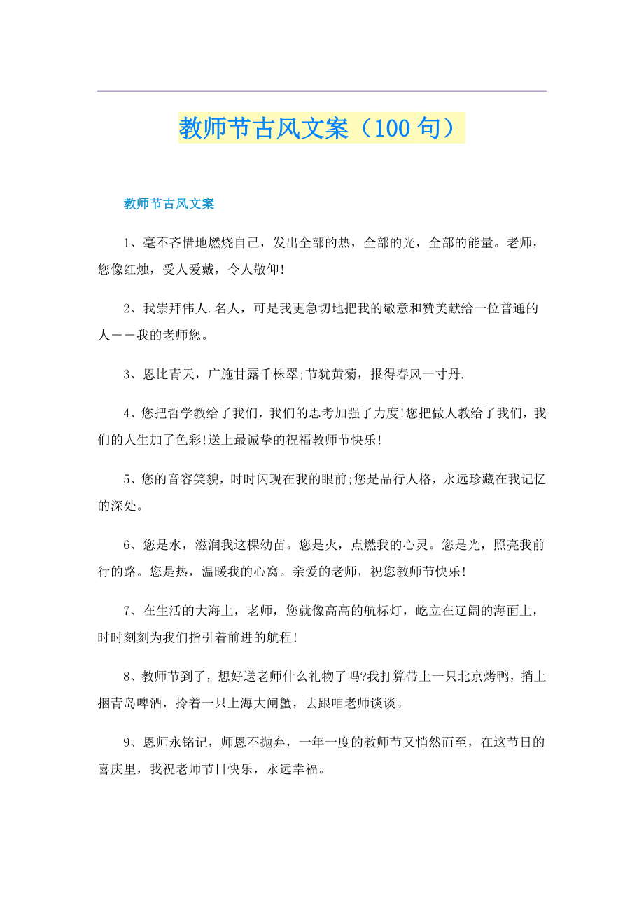 教师节古风文案（100句）_第1页