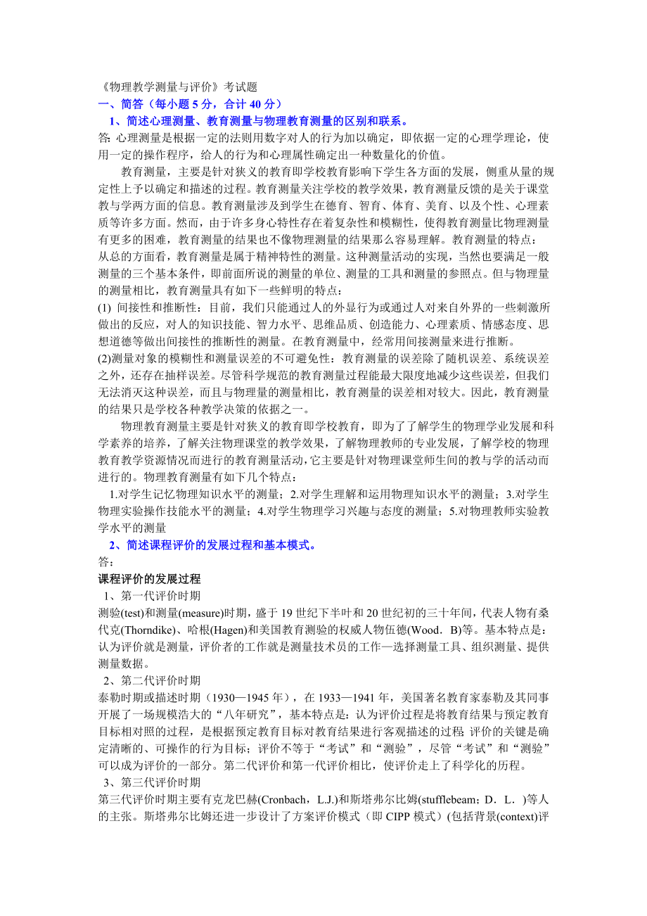 期末考核题目-物理教学测量与评价_第1页
