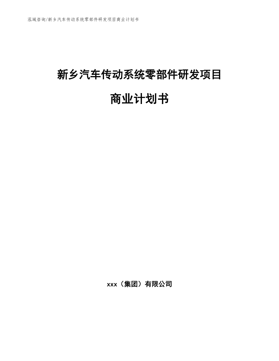 新乡汽车传动系统零部件研发项目商业计划书_第1页