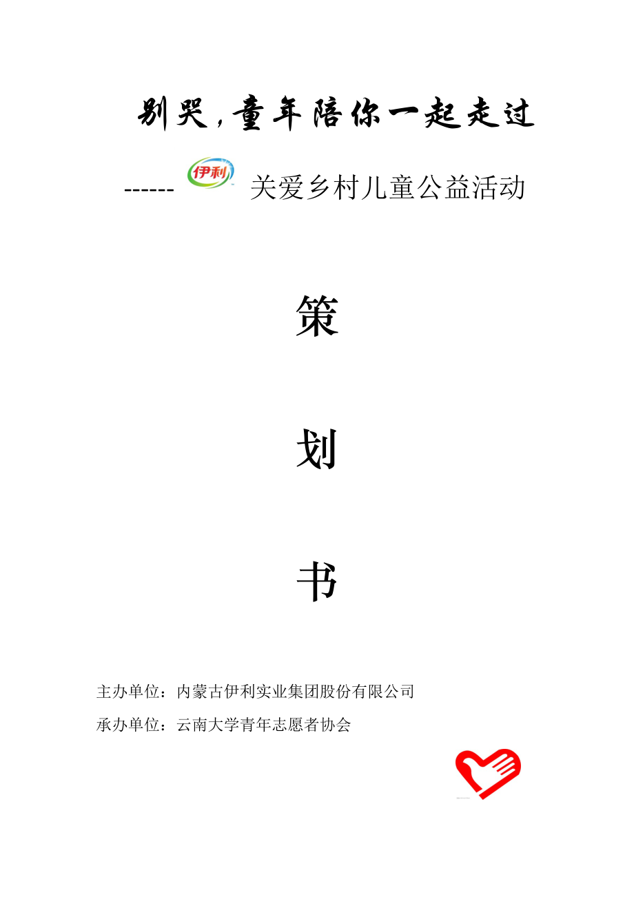 伊利公益营销策划_第1页