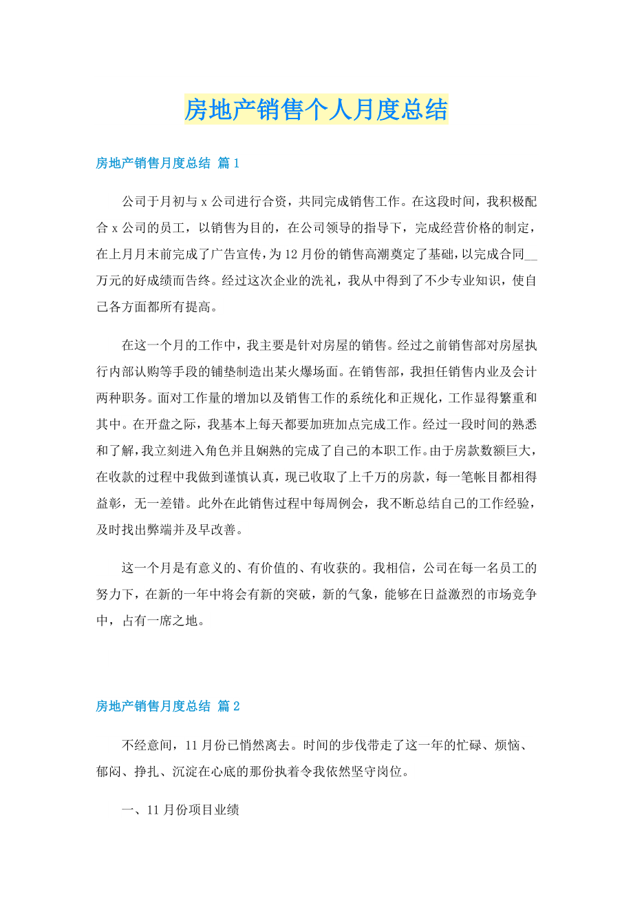 房地产销售个人月度总结_第1页