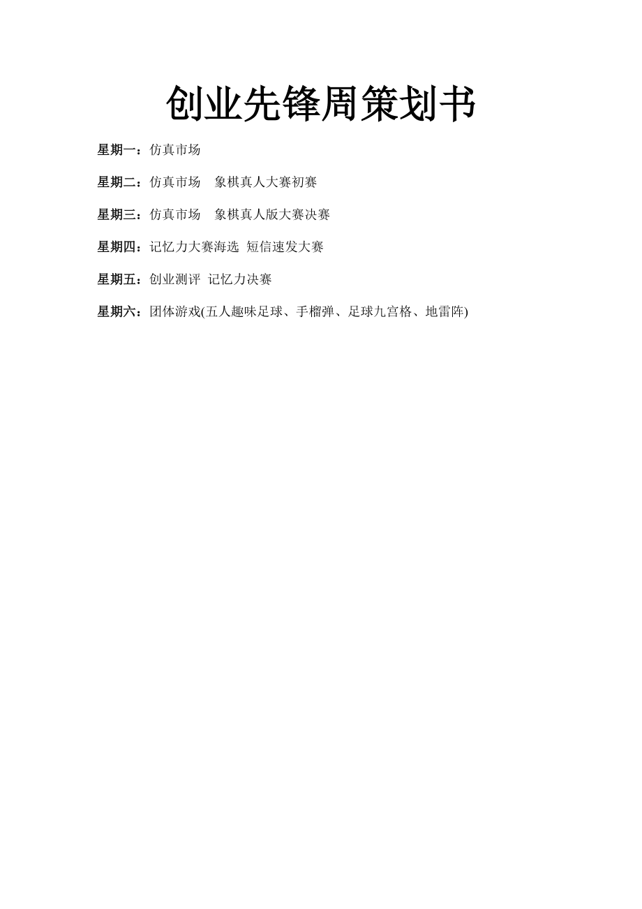 北京化工大学创业协会创业先锋周策划书_第1页