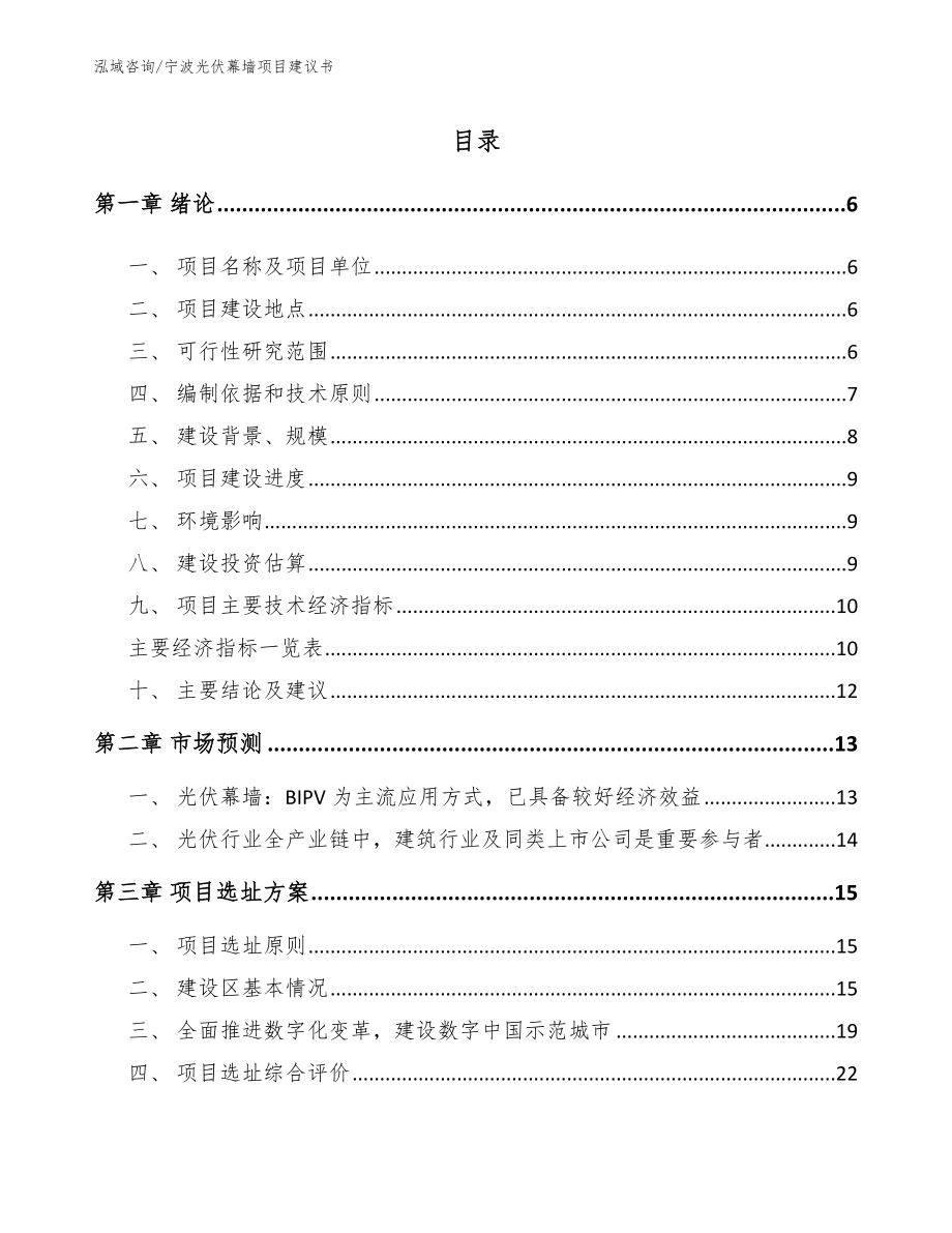 宁波光伏幕墙项目建议书模板范本_第1页