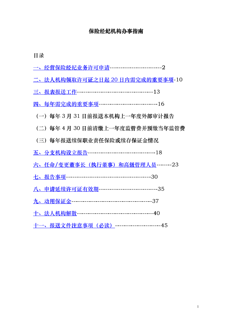 保险经纪机构办事指南bcps_第1页