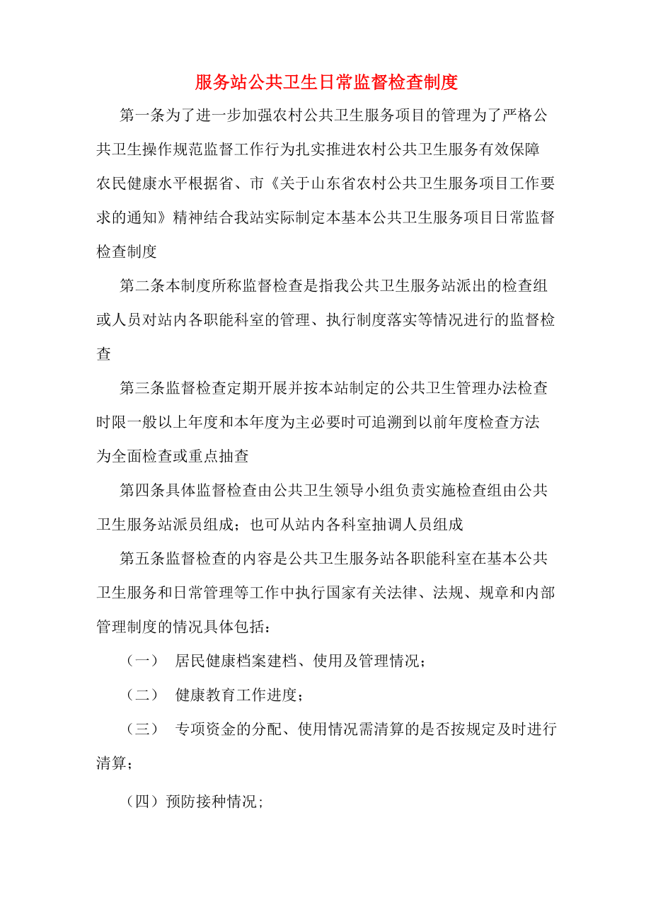 服务站公共卫生日常监督检查制度_第1页